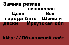 Зимняя резина hakkapelitta 255/55 R18 нешипован › Цена ­ 23 000 - Все города Авто » Шины и диски   . Иркутская обл.